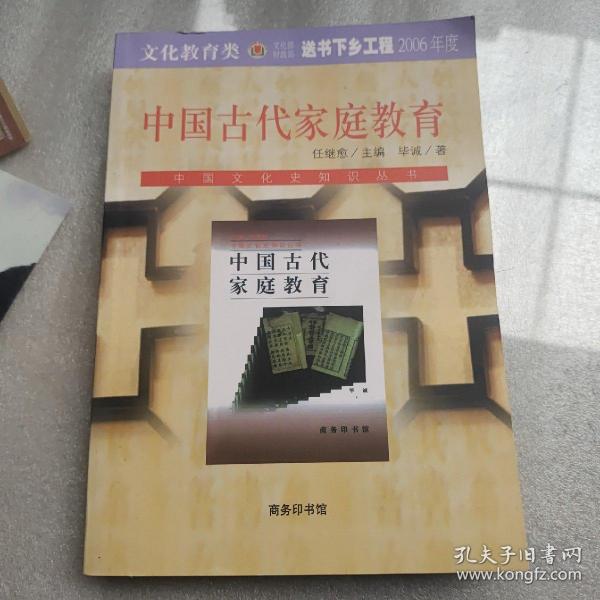 中国古代家庭教育