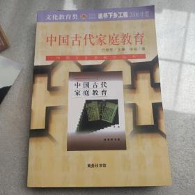 中国古代家庭教育