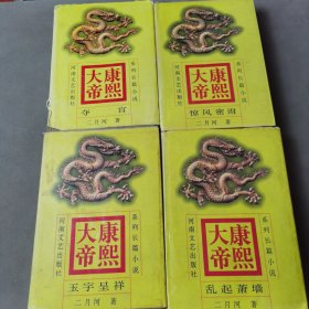 系列长篇小说 康熙大帝 （1-4）（4册合售）