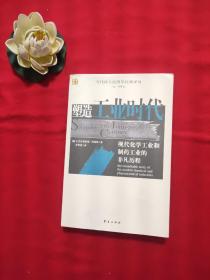 塑造工业时代：现代化学工业和制药工业的非凡历程