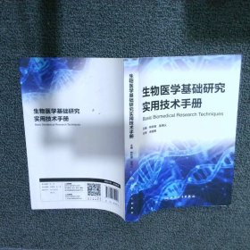 生物醫(yī)學(xué)基礎(chǔ)研究實(shí)用技術(shù)手冊(cè)