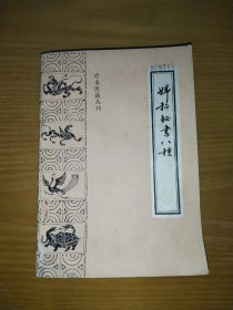 珍本医籍丛刊：妇科秘书八种 （馆藏）