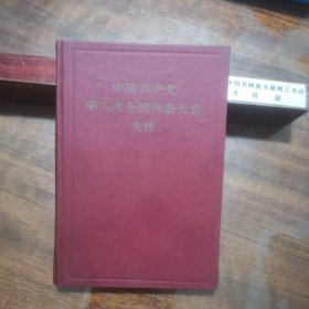 中国共产党第八次全国代表大会文件(精装本，1956年一版一印，袁镜身签名本，好品)