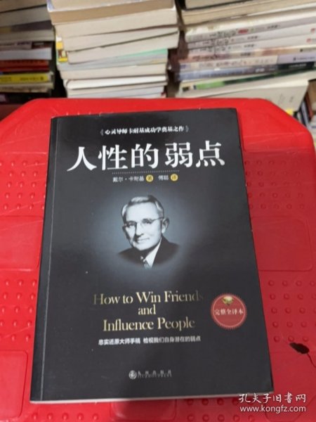 人性的弱点（完整全译本）how to win friends and influence peo