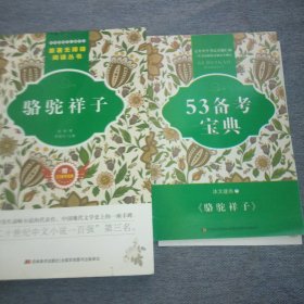 原著无障碍阅读丛书：骆驼祥子（附53备考宝典）