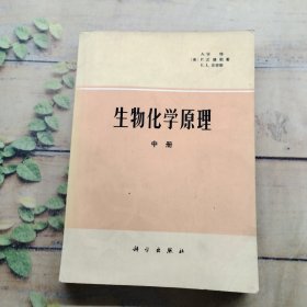 生物化学原理中册