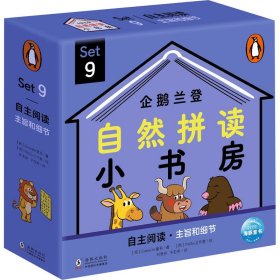 企鹅兰登自然拼读小书房 Set9(全12册)