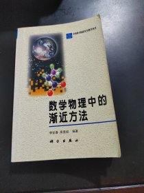 数学物理中的渐近方法