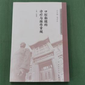 华西口腔医院医疗诊疗与操作规范系列丛书——口腔黏膜科诊疗与操作常规