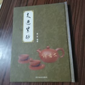 走进紫砂（16开精装 1本.原版正版老书。详见书影）