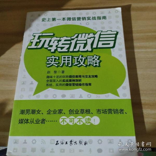 玩转微信实用攻略：史上第一本微信营销实战指南