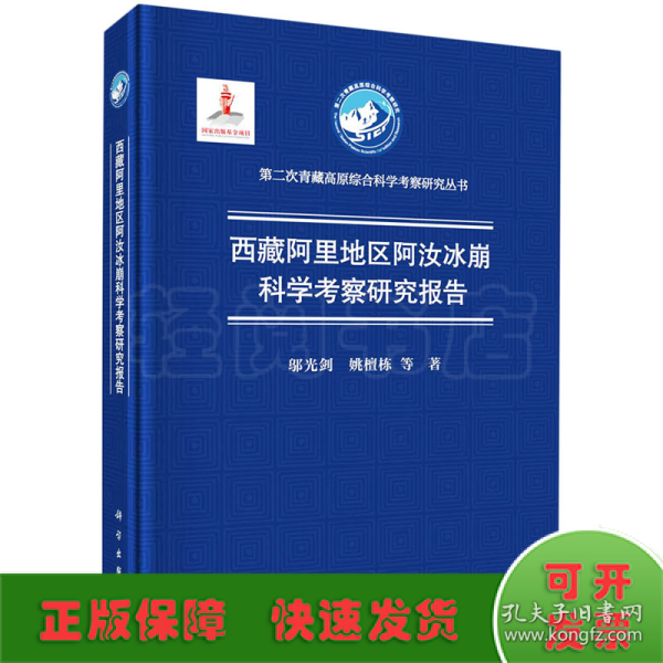 西藏阿里地区阿汝冰崩科学考察研究报告