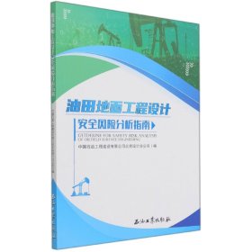 油田地面工程设计安全风险分析指南