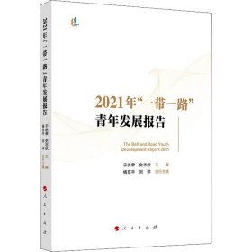 2021年“一带一路”青年发展报告于洪君, 史志钦主编普通图书/政治