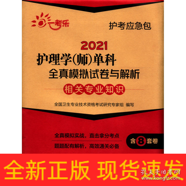 2021护理学(师)单科一次过全真模拟试卷与解析—相关专业知识