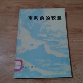 审判前的较量