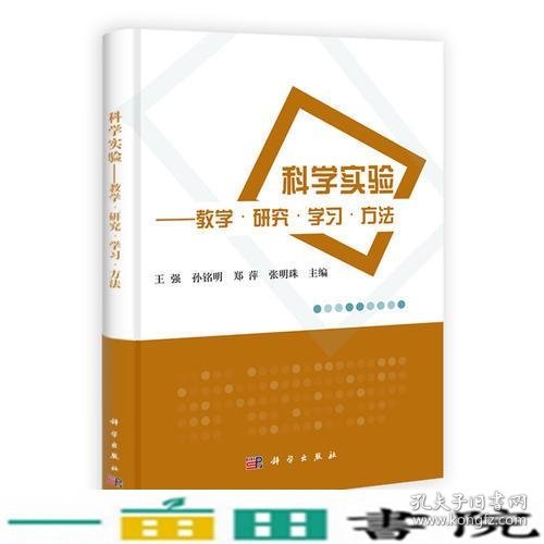 科学实验-教学.研究.学习.方法