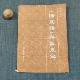 《伤寒论》辨证表解