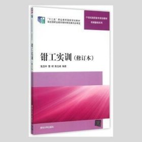 钳工实训 修订本  21世纪高职高专规划教材——机械基础系列 