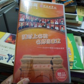北京四中名师精品教程 初中版（16碟）