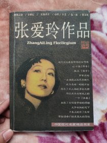 张爱玲作品集：现当代名家精品书系