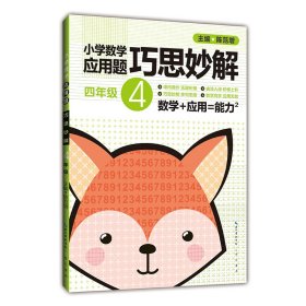 小学数学应用题巧思妙解：4年级（升级版）