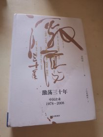 吴晓波企业史 激荡三十年：中国企业1978—2008（十年典藏版）（套装共2册）