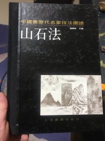 中国画历代名家技法图谱（山石法）三十多年的老书，有师徒传承！明眼人一定入手！
