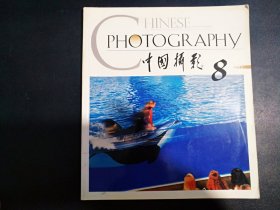 12开《中国摄影2001.8》见图