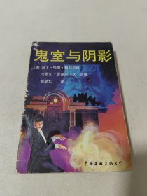 鬼室与阴影