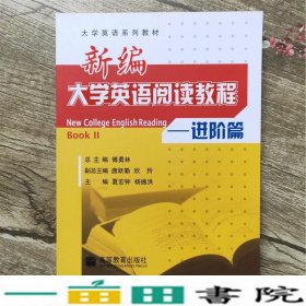 新编大学英语阅读教程.进阶篇