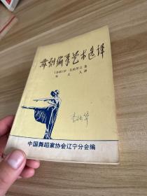 舞剧编导艺术选译