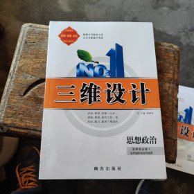 三维设计 思想政治选择性必修1（新教材）【全新未拆封，含配套】