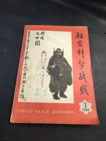 社会科学战线 1980年第一期 季刊