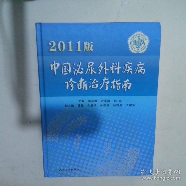 中国泌尿外科疾病诊断治疗指南