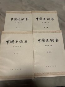 中国史纲要（全四册）