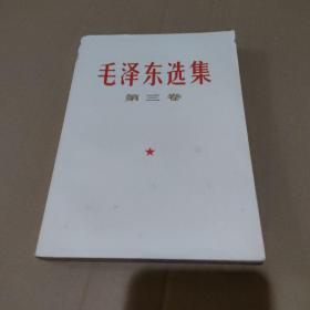 毛泽东选集 第三卷【有擦伤，品如图】