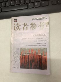 读者参考丛书.40.从边缘到中心