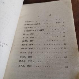 河北梆子曲谱《蝴蝶杯》（1960年一版一印，外品见图，内页干净，85品左右品好）