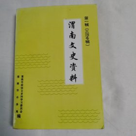 《渭南文史资料》（第一辑 三河专辑）