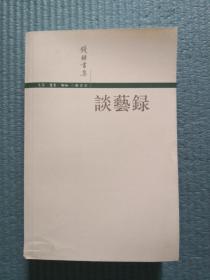 国学经典|钱钟书|谈艺录|三联书店|十年前老书