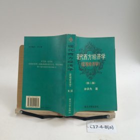 现代西方经济学（宏观经济学）