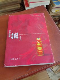 茅台故事365天