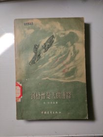 到格鲁曼去的道路 56年一版一印