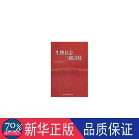 生物社会三极进化 生物科学 李太贵 新华正版