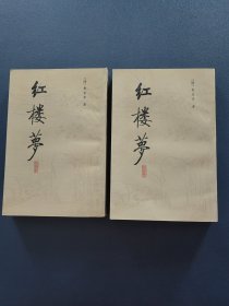 红楼梦校注本一、二 两本合售