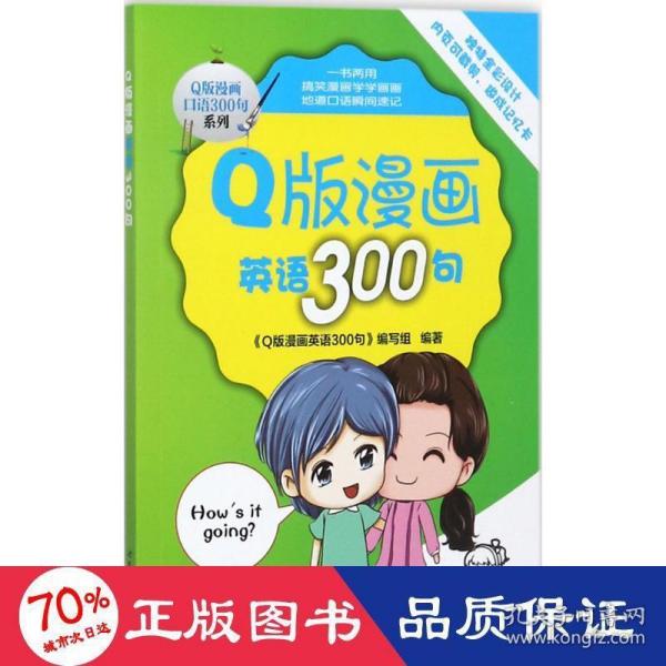 Q版漫画英语300句