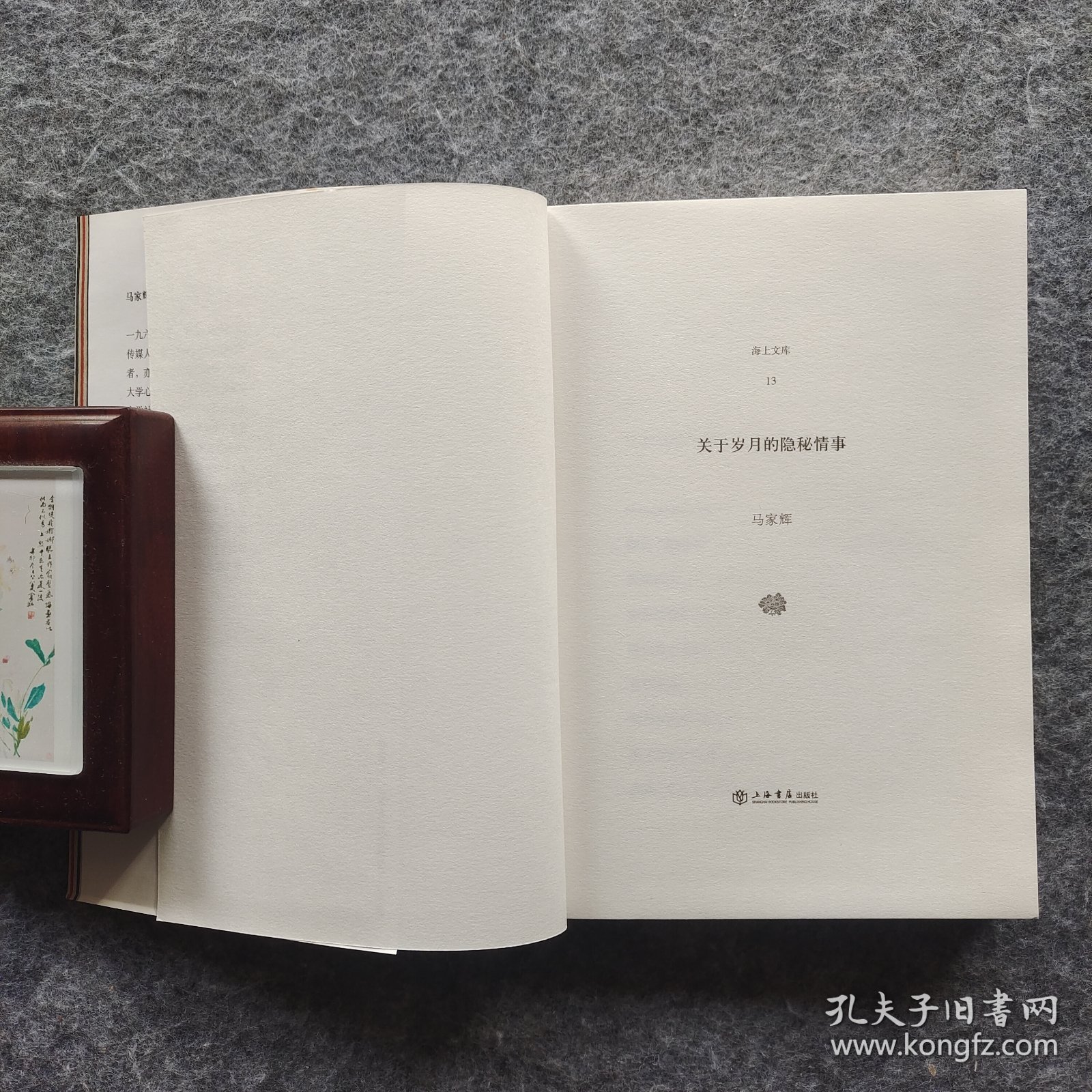 《关于岁月的隐秘情事》（海上文库 13） 马家辉著 上海书店出版社2012年一版一印 32开平装全新