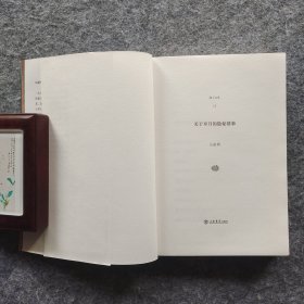 《关于岁月的隐秘情事》（海上文库 13） 马家辉著 上海书店出版社2012年一版一印 32开平装全新