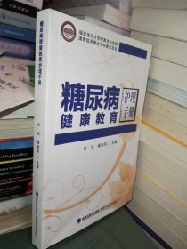 糖尿病健康教育护理手册